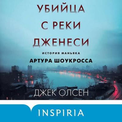 Ubiytsa s reki Dzhenesi. Istoriya manyaka Artura Shoukrossa - Jack Olsen, Audio, 9785042113260