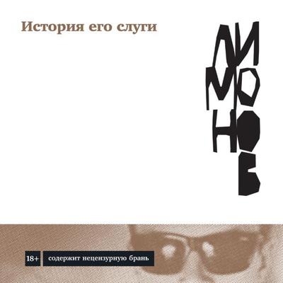 Istoriya ego slugi - Eduard Limonov, Audio, 9785001396161