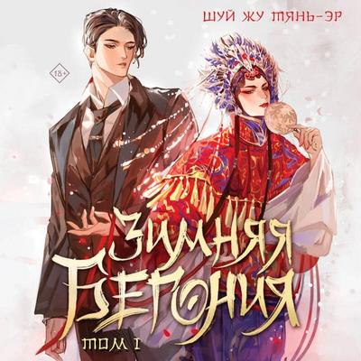 Zimnyaya begoniya - Shui Zhu Tian-er, Audio, 9785042060335