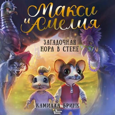 Maksi i Ameliya. Zagadochnaya nora v stene - Camilla Brink, Audio, 9785171824419