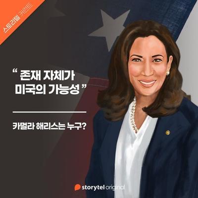 01. 카멀라 해리스는 누구? : 존재 자체가 미국의 가능성 - Storytel South Korea, Audio, 9789180115520