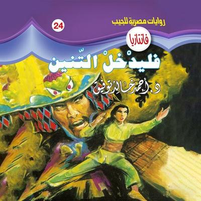 Let the dragon enter - Ahmed Khaled Tawfeek, Audio, 9786321258719