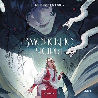Zmeyskie chary - Natalia Osoyanu, Audio, 4069828888128