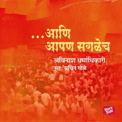 Aani Apan Saglech - अविनाश धर्माधिकारी, Audio, 9789353817916