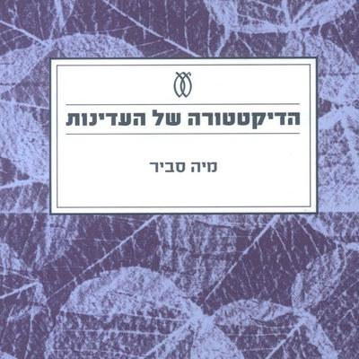 הדיקטטורה של העדינות - מיה סביר, Audio, 9789152185001