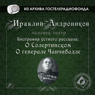 Biografiya ustnogo rasskaza: 'O Solertinskom'; 'O generale Chanchibadze' - Iraklij Andronikov, Audio, 4064066744861