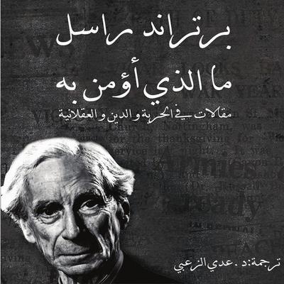 ما الذي أؤمن به - برتراند راسل, Audio, 9789179216306