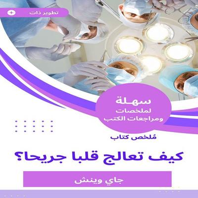 Book summary how to treat a wounded heart - Jay Winch, Audio, 9785698818496