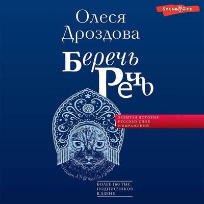Berech rech'. Zabytaya istoriya russkih slov i vyrazheniy - Olesya Drozdova, Audio, 9785171426866
