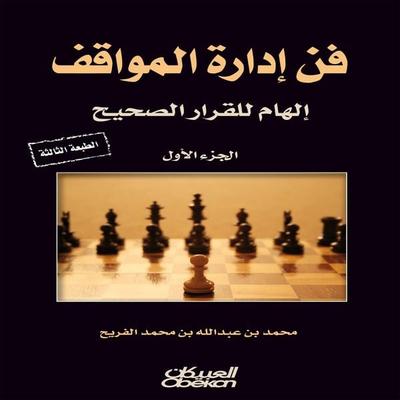 The art of situation management - Mohammed bin Abdullah Al-Furaih, Audio, 9786705695246