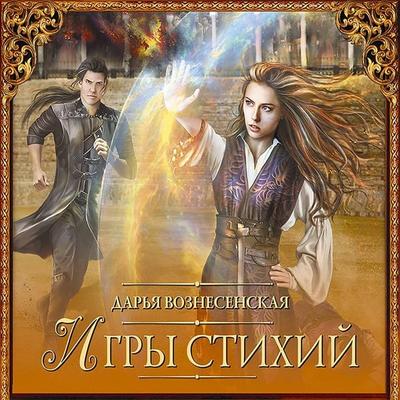 Igry stihiy - Darya Voznesenskaya, Audio, 9785171253400