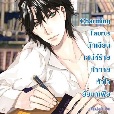 Charming Taurus นักเขียนเสน่ห์ร้ายท้าทายหัวใจยัยมาเฟีย ชุด Prince of Zodiac - เจ้าหญิงผู้เลอโฉม, Audio, 9789152118368