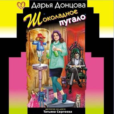 Shokoladnoe pugalo - Darya Dontsova, Audio, 9785041441470