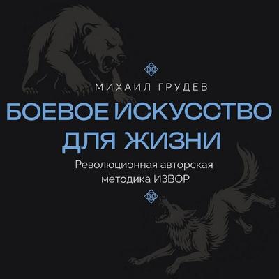 Boevoe iskusstvo dlya zhizni. Revolyutsionnaya avtorskaya metodika IZVOR - Mikhail Grudev, Audio, 9785171865139