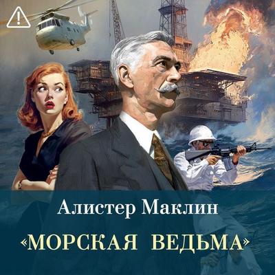 «Morskaya vedma» - Alistair MacLean, Audio, 9785389321717