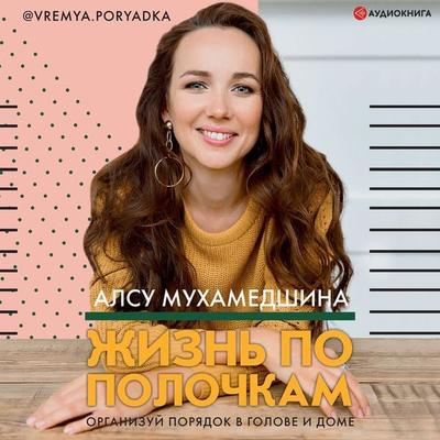 ZHizn' po polochkam. Organizuy poryadok v golove i dome - Alsu Mukhamedshina, Audio, 9785171318475