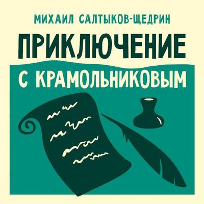 Priklyuchenie s Kramolnikovym - Mikhail Saltykov-Shchedrin, Audio, 9785171843182