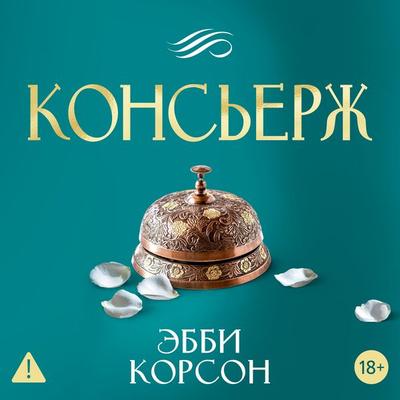 Kons'erzh - Abby Corson, Audio, 9785389308909
