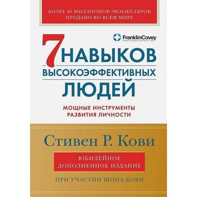 7 navykov vysokojeffektivnyh ljudej: Moshhnye instrumenty razvitija lichnosti., Taschenbuch von Stephen R. Covey, KNIZHNIK Internationale,