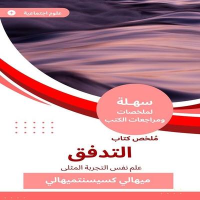 Summary of the flow book - Mihaali Kesenmahili, Audio, 9784299194558