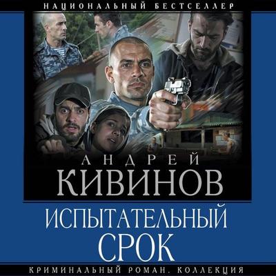 Ispytatelnyy srok - Andrei Kivinov, Audio, 9785171795528