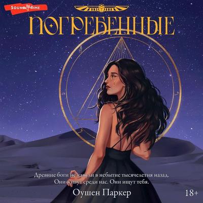Pogrebennye - Ocean Parker, Audio, 9785171674441