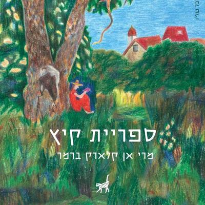 ספריית קיץ - מרי אן קלארק ברמר, Audio, 9789152198551