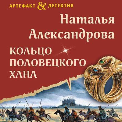 Koltso polovetskogo hana - Natalya Aleksandrova, Audio, 9785042411267