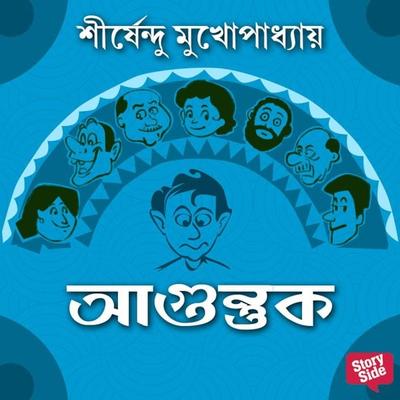 Agantuk - Shirshendu Mukhopadhaye, Audio, 9789354837104