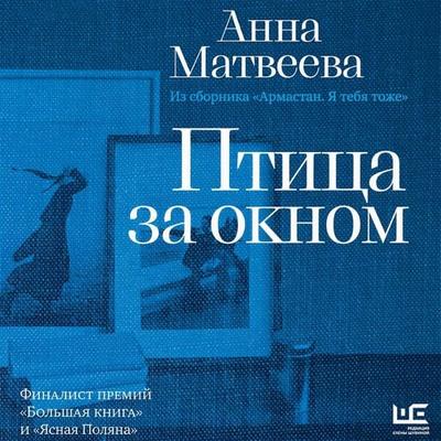 Ptitsa za oknom - Anna Matveeva, Audio, 9785171944766
