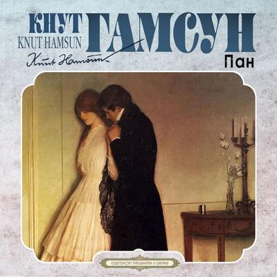 Pan - Knut Hamsun, Audio, 4069828456808
