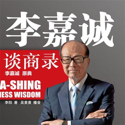 李嘉诚谈商录 - 李阳 编著, Audio, 4099995945997