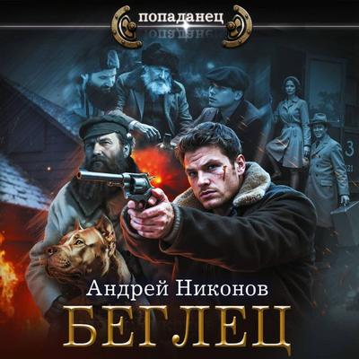 Beglets - Andrei Nikonov, Audio, 9785171823719