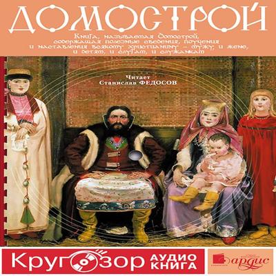 Domostroj - Kollektiv avtorov, Audio, 4064066549008