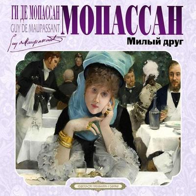 Milyy drug - Guy de Maupassant, Audio, 4071498217115