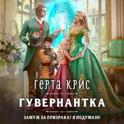 Guvernantka - Gerta Kris, Audio, 9785041873820