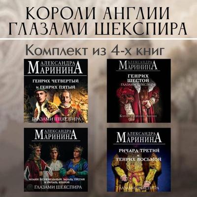 Koroli Anglii glazami Shekspira. Komplekt iz 4 knig - Aleksandra Marinina, Audio, 9785042244735