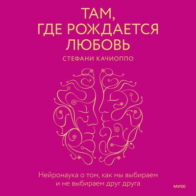 Tam, gde rozhdaetsya lyubov'. Neyronauka o tom, kak my vybiraem i ne vybiraem drug druga - Stefani Kachioppo, Audio, 4066339777149
