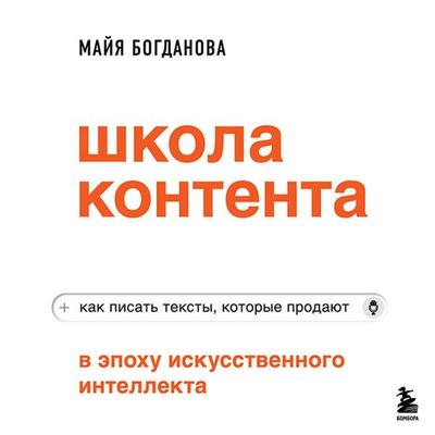 Shkola kontenta v epohu iskusstvennogo intellekta. Kak pisat teksty, kotorye prodayut - Mayya Bogdanova, Audio, 9785042276941