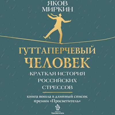 Guttaperchevyy chelovek. Kratkaya istoriya rossiyskih stressov - Yakov Mirkin, Audio, 9785171715298