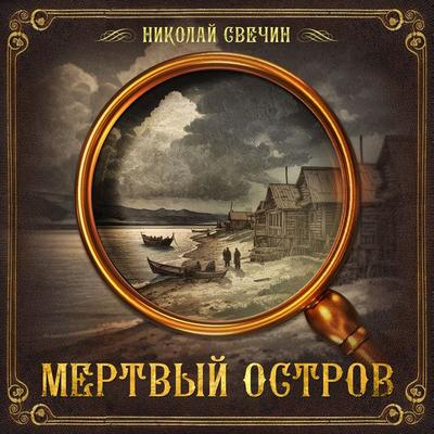 Dead Island - Nikolay Svechin, Audio, 9785171238940