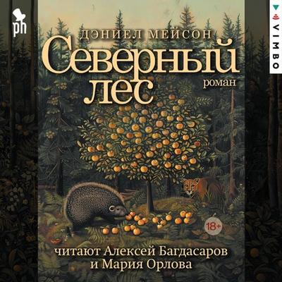 Severnyy les - Daniel Mason, Audio, 4099995666496