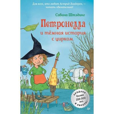 Petronella i temnaya istoriya s cirkom - Sabine Stading, Audio, 9785001166351