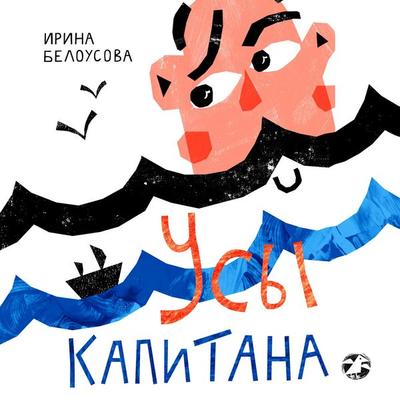 Usy kapitana - Irina Belousova, Audio, 9785001145240