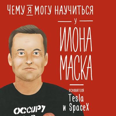 Chemu ya mogu nauchit'sya u Ilona Maska - Olga Solomatina, Audio, 9785006312838