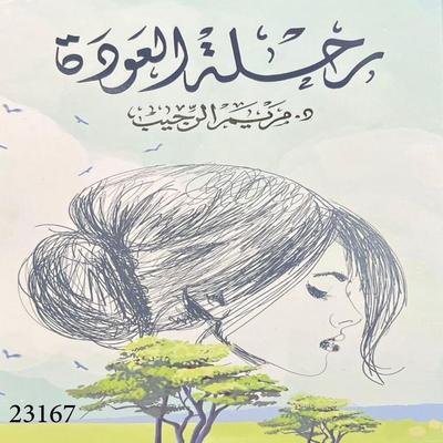 Return Journey - Maryam Abdel-Latif Al-Rajeeb, Audio, 4069828057739