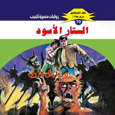 Black curtain - Nabil Farouk, Audio, 9786483447075