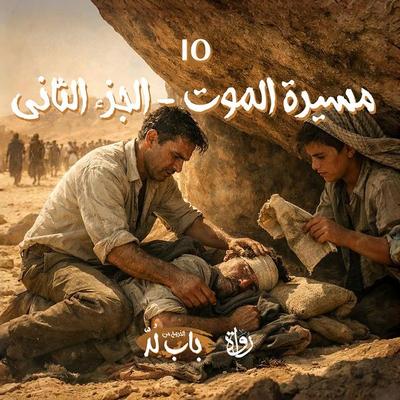 Death March 2 - Mohamed Elsayed Abu Rayan, Audio, 9786327199542
