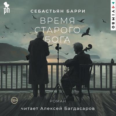 Vremya starogo Boga - Sebastian Barry, Audio, 4069828237315