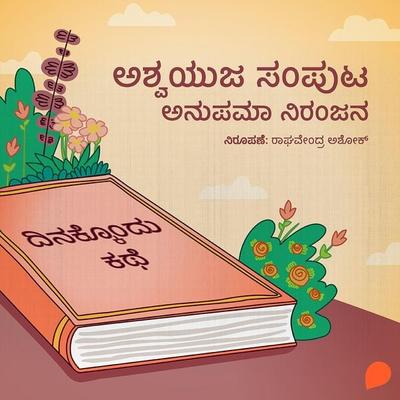 Dinakkondu Kathe- Ashvayuja Samputa - Anupama Niranjana, Audio, 9789354346026